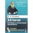 russische bücher: Соловьев Е.А. - Л. Н. Толстой. Его жизнь и литературная деятельность