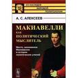 russische bücher: Алексеев А.С. - Макиавелли как политический мыслитель. Место, занимаемое Макиавелли в истории политических учений