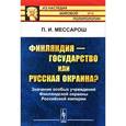 russische bücher: Мессарош П.И. - Финляндия - государство или русская окраина? Значение особых учреждений Финляндской окраины Российской империи