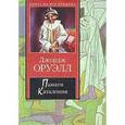 russische bücher: Оруэлл Джордж - Памяти Каталонии. Эссе