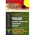 russische bücher: Сбоев В.А. - Чуваши в бытовом, историческом и религиозном отношении. Их происхождение, язык, обряды, поверья, предания и прочее