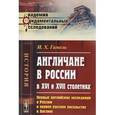 russische bücher: Гамель И.Х. - Англичане в России в XVI и XVII столетиях. Первые английские экспедиции в Россию и первое русское посольство в Англию