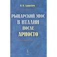 russische bücher: Дашкевич Н.П. - Рыцарский эпос в Италии после Ариосто