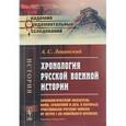 russische bücher: Лацинский А.С. - Хронология русской военной истории: Хронологический указатель войн, сражений и дел, в которых участвовали русские войска от Петра I до новейшего времени