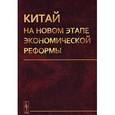russische bücher: Островский А.В. - Китай на новом этапе экономической реформы