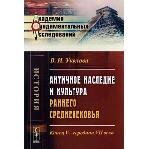 russische bücher: Уколова В.И. - Античное наследие и культура раннего Средневековья. Конец V -- середина VII века
