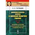 russische bücher: Татищев С.С. - Дипломатические беседы о внешней политике России. Год второй. 1890. Внешняя политика с позиций внутреннего усиления России