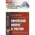 russische bücher: Демидов П.П. - Еврейский вопрос в России
