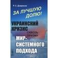 russische bücher: Дзарасов Р.С. - За лучшую долю! Украинский кризис сквозь призму мир-системного подхода