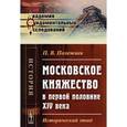 russische bücher: Полежаев П.В. - Московское княжество в первой половине XIV века. Исторический этюд