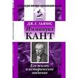 russische bücher: Льюис Дж.Г. - Иммануил Кант: Его жизнь и историческое значение