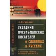 russische bücher: Гаркави А.Я. - Сказания мусульманских писателей о славянах и русских. С половины VII века до конца X века по P. X.