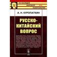 russische bücher: Куропаткин А.Н. - Русско-китайский вопрос