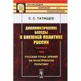 russische bücher: Татищев С.С. - Дипломатические беседы о внешней политике России. Год первый. 1889. Русская точка зрения на иностранную политику