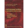 russische bücher: Кокошин А.А., Веселов В.А., Лисс А.В., Фисенко И.С - Современные войны и военное искусство: Некоторые социологические и политологические аспекты