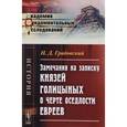 russische bücher: Градовский Н.Д. - Замечания на записку князей Голицыных о черте оседлости евреев