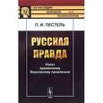 russische bücher: Пестель П.И. - Русская Правда. Наказ временному Верховному правлению