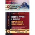 russische bücher: Павлов-Сильванский Н.П. - Проекты реформ в записках современников Петра Великого. Опыт изучения русских проектов и неизданные их тексты