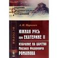 russische bücher: Маркевич А.И. - Южная Русь при Екатерине II. Избрание на царство Михаила Федоровича Романова