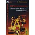 russische bücher: Малатеста Э. - Избранные сочинения: Краткая система анархизма