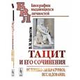 russische bücher: Модестов В.И. - Тацит и его сочинения: Историко-литературное исследование