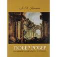 russische bücher: Коньшина Любовь Павловна - Гюбер Робер на перекрестке Петербурга и Парижа