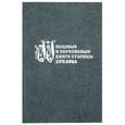 russische bücher:  - Писцовые и переписные книги Старицы XVII века