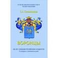 russische bücher: Сапожников Сергей Алексеевич - Воронцы. 400 лет служения Российскому государству