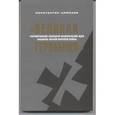 russische bücher: Цимбаев Константин Николаевич - Великая Германия