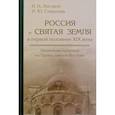 russische bücher: Лисовой Николай Николевич - Россия и Святая земля в первой половине XIX века