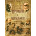 russische bücher: Муромцева Мария Алексеевна - Муромцевы и Дюрюжинские.  Моя семья