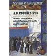 russische bücher: Амфитеатров Александр Валентинович - Жизнь человека, неудобного для себя и для многих. В 2-х томах