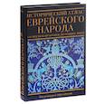 russische bücher: Барнави Эли - Исторический атлас еврейского народа