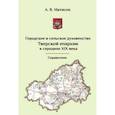 russische bücher: Матисон Андрей Викторович - Городское и сельское духовество Тверской епархиии