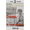 russische bücher: Лузан Николай Николаевич - Сталин. От "экса" до "Утки"