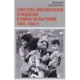 russische bücher: Зусманович Дмитрий - Советско-американские отношения и война во Вьетнаме. 1964-1968 гг.