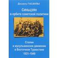 russische bücher: Гасанлы Джамиль - Синьцзян в орбите советской политики. Сталин и мусульманское движение в Восточном Туркестане