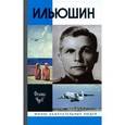 russische bücher: Чуев Феликс Иванович - Ильюшин