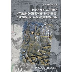 russische bücher: Талалай Михаил - Русские участники Итальянской войны 1943-1945
