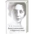 russische bücher: Эльяшова Людмила Леонидовна - Быть счастливой в безумном мире