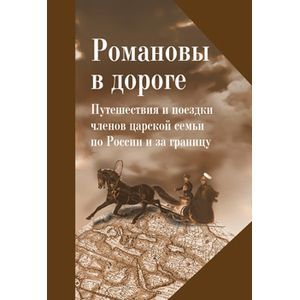 russische bücher: Лескинен Мария Войттовна - Романовы в дороге. Путешествия и поездки членов царской семьи по России и за границу. Сборник статей