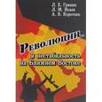 russische bücher: Гринин Л. Е. - Революции и нестабильность на Ближнем Востоке
