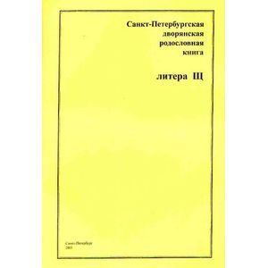 russische bücher:  - Санкт-Петербургская дворянская родословная книга
