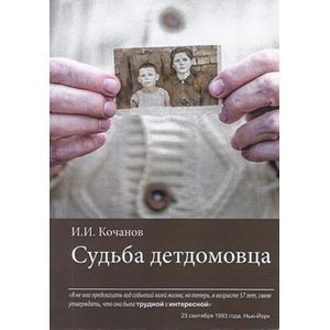 russische bücher: Кочанов Илья Ильич - Судьба детдомовца