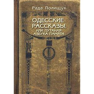 russische bücher: Порлищук Рада Ефимовна - Одесские рассказы или Путаная азбука памяти