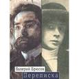russische bücher: Брюсов Валерий Яковлевич - Переписка. 1904-1913