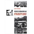 russische bücher: Галушко Юрий Андреевич - Чехословакия-68.Взгляд советского офицера