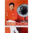 russische bücher:  - Андрей Миронов глазами друзей. Юбилейное издание