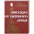 russische bücher: Фон Гамельн Глюкель - Рассказ от первого лица