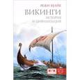 russische bücher: Буайе Р. - Викинги